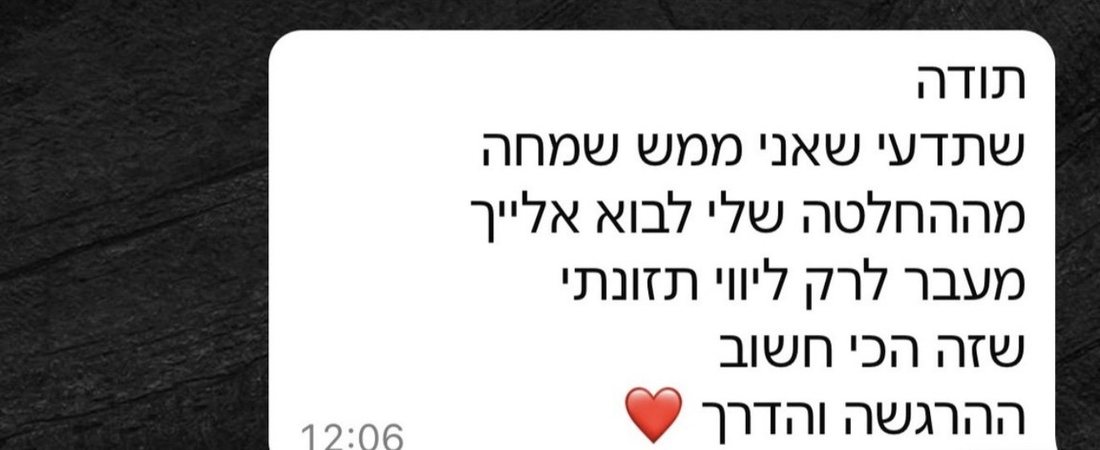 הודעה שהתקבלה מלקוחה במהלך הליווי