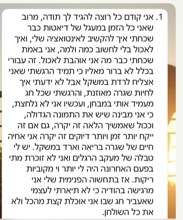 הודעה שהתקבלה מלקוחה בסיום הליווי